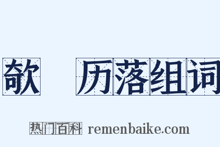 欹嵚历落组词是什么意思的图片